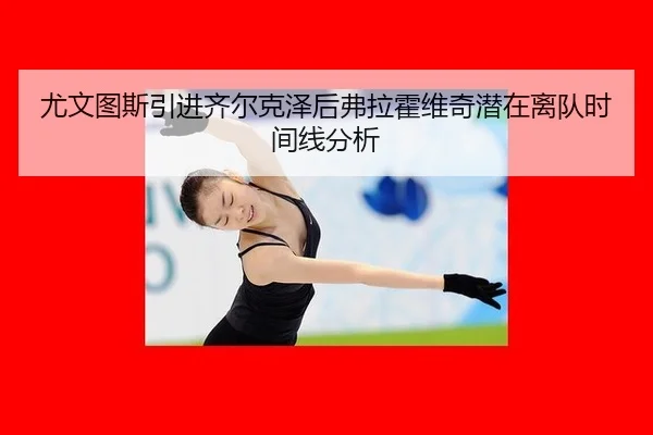 you-wen-tu-si-yin-jin-qi-er-ke-ze-hou-fu-la-huo-wei-qi-qian-zai-li-dui-shi-jian-xian-fen-xi-3-309.jpg