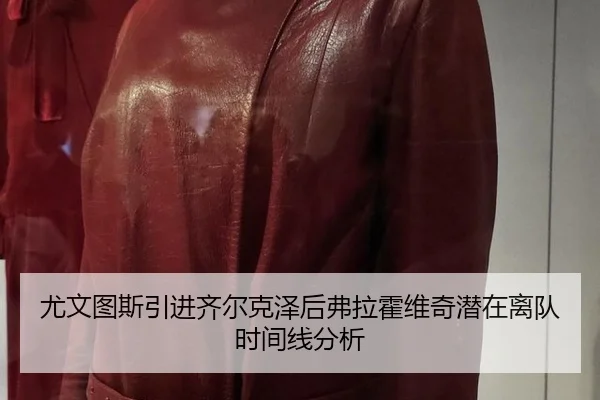 you-wen-tu-si-yin-jin-qi-er-ke-ze-hou-fu-la-huo-wei-qi-qian-zai-li-dui-shi-jian-xian-fen-xi-1-971.jpg