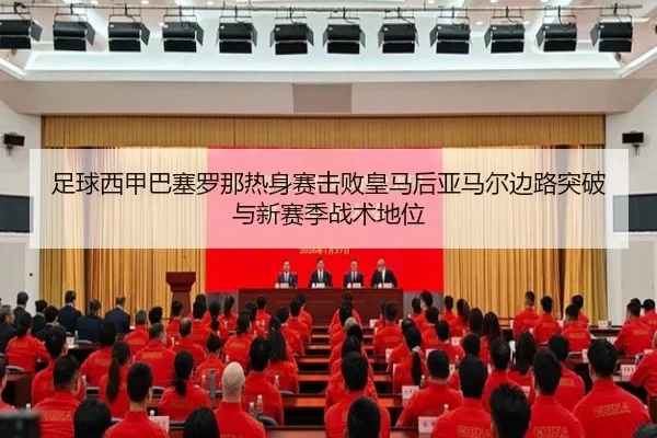 zu-qiu-xi-jia-ba-sai-luo-na-re-shen-sai-ji-bai-huang-ma-hou-ya-ma-er-bian-lu-tu-po-yu-xin-sai-ji-zhan-shu-di-wei-3-443.jpg