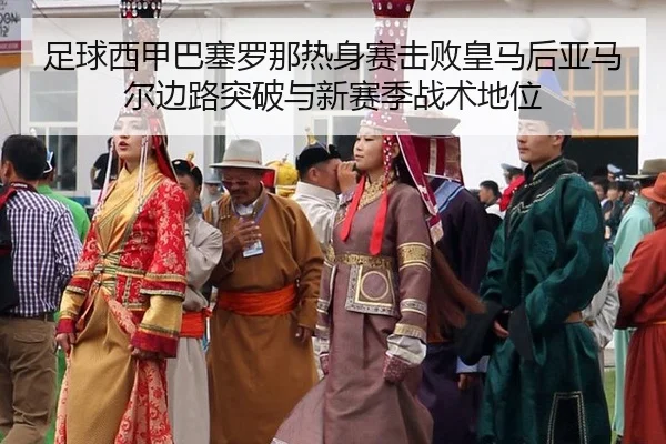 zu-qiu-xi-jia-ba-sai-luo-na-re-shen-sai-ji-bai-huang-ma-hou-ya-ma-er-bian-lu-tu-po-yu-xin-sai-ji-zhan-shu-di-wei-1-260.jpg